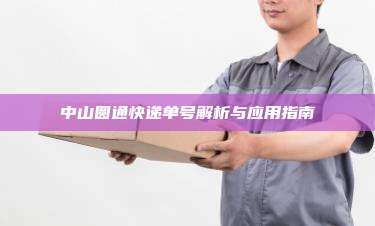中山圆通快递单号解析与应用指南