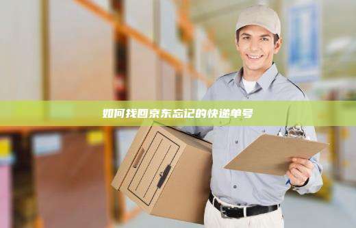 如何找回京东忘记的快递单号