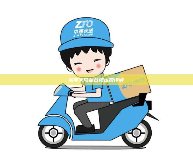 顺丰义乌至台湾运费详解