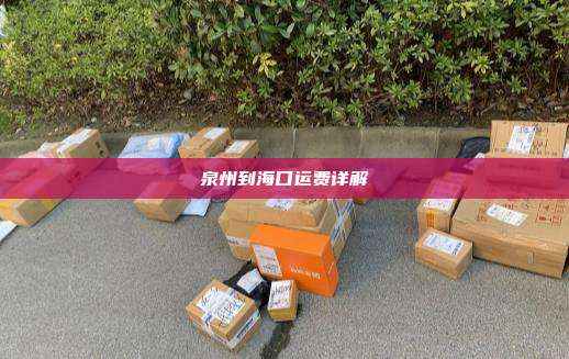 泉州到海口运费详解