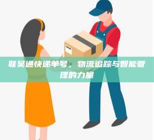 联吴通快递单号，物流追踪与智能管理的力量