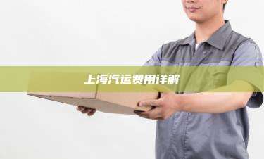 上海汽运费用详解