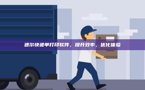 速尔快递单打印软件，提升效率，优化体验