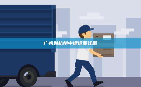 广州到杭州中通运费详解