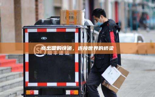 寄出国的快递，连接世界的桥梁