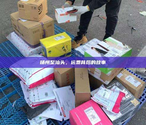 扬州至汕头，运费背后的故事