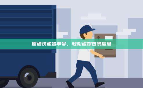圆通快递查单号，轻松追踪包裹信息