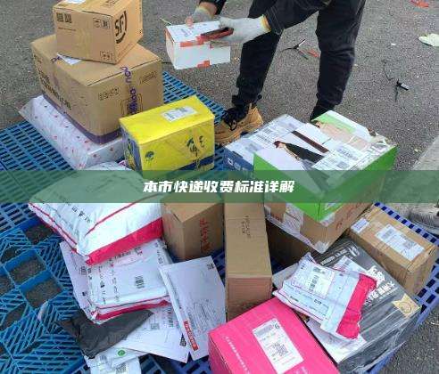 本市快递收费标准详解