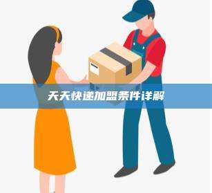 天天快递加盟条件详解