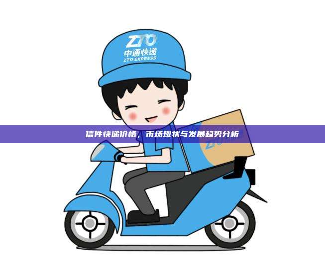 信件快递价格，市场现状与发展趋势分析