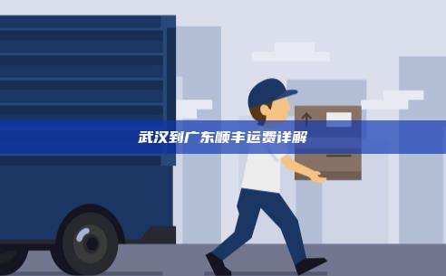 武汉到广东顺丰运费详解