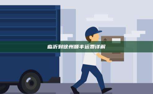 临沂到徐州顺丰运费详解