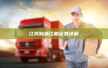 江苏到浙江船运费详解