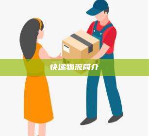 快递物流简介
