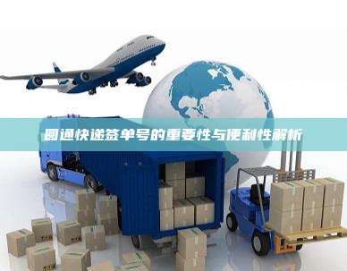 圆通快递签单号的重要性与便利性解析