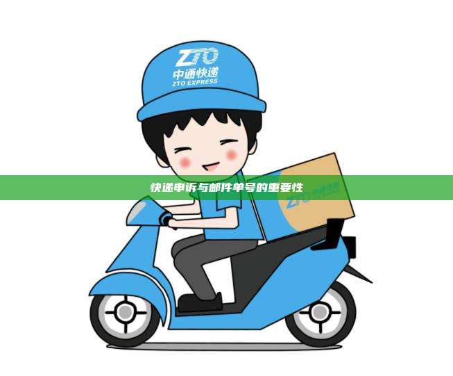 快递申诉与邮件单号的重要性