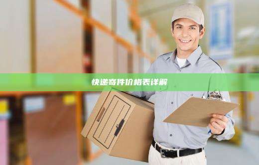 快递寄件价格表详解