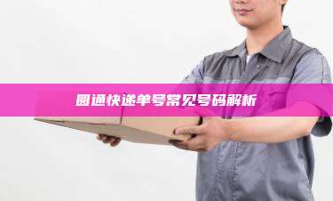 圆通快递单号常见号码解析
