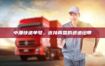 中澳快递单号，连接两国的速递纽带