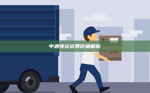中通快运运费价格解析