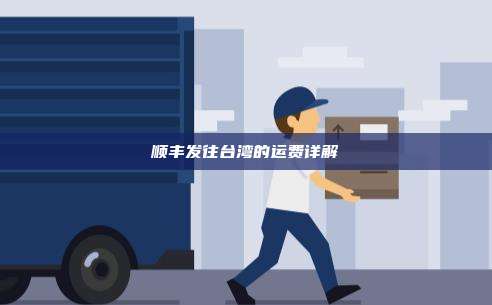 顺丰发往台湾的运费详解