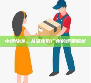 中通快递，从温州到广州的运费解析