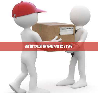 百世快递费用价格表详解