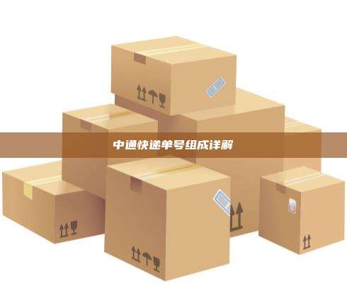 中通快递单号组成详解