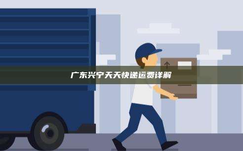 广东兴宁天天快递运费详解