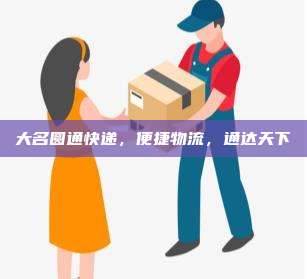 大名圆通快递，便捷物流，通达天下