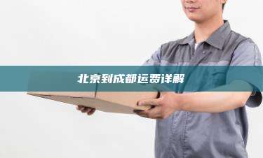 北京到成都运费详解