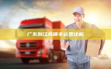 广东到江苏顺丰运费详解