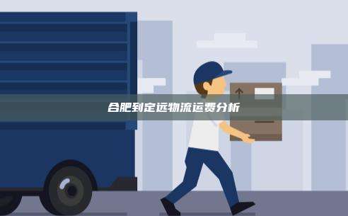 合肥到定远物流运费分析