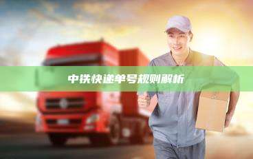 中铁快递单号规则解析