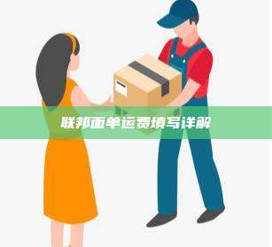 联邦面单运费填写详解