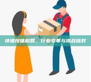 快递按体积算，行业变革与挑战应对