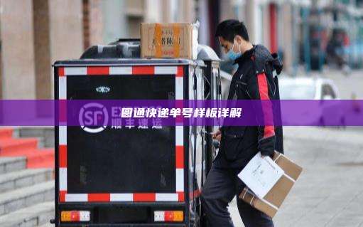 圆通快递单号样板详解