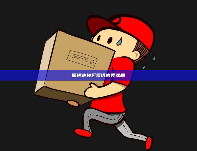圆通快递运费价格表详解