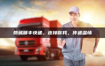 恭城顺丰快递，连接你我，传递温情
