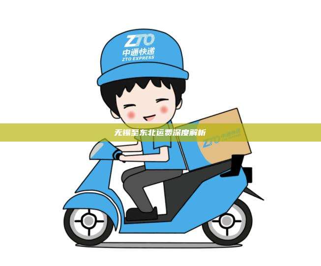无锡至东北运费深度解析