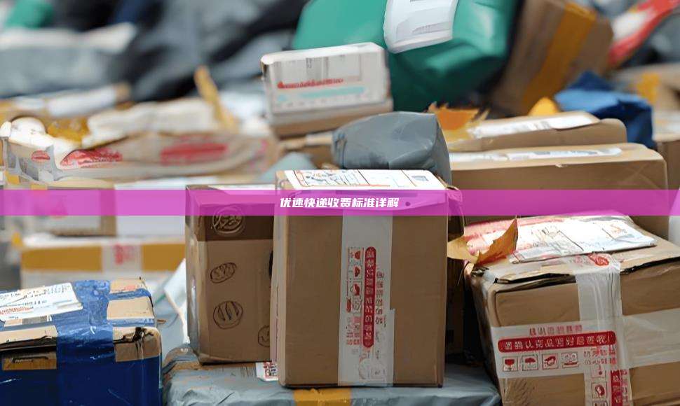 优速快递收费标准详解
