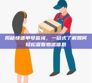 揭秘快递单号查询，一站式了解如何轻松查看物流信息