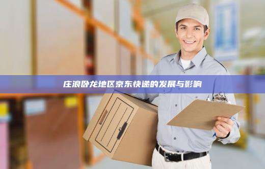 庄浪卧龙地区京东快递的发展与影响
