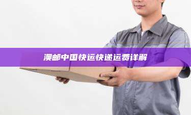 澳邮中国快运快递运费详解
