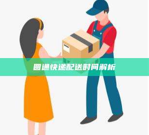 圆通快递配送时间解析