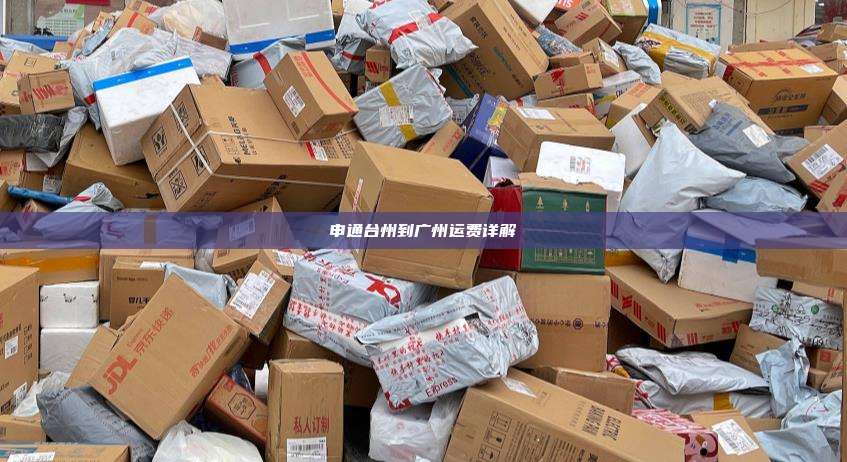 申通台州到广州运费详解