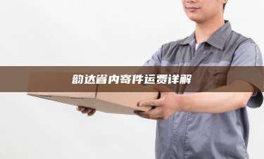 韵达省内寄件运费详解