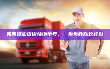 如何轻松查询快递单号，一步步教你这样做
