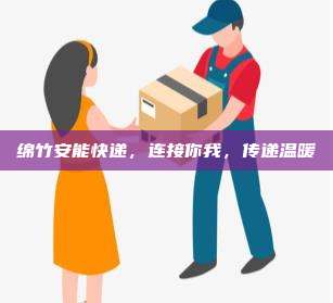 绵竹安能快递，连接你我，传递温暖