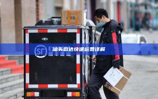 汕头韵达快递运费详解